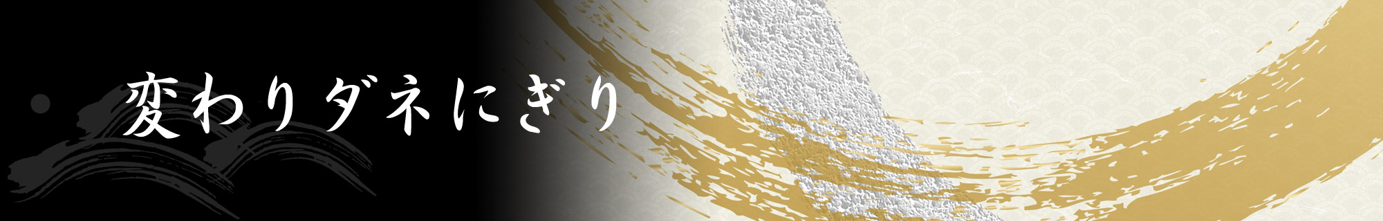 変わりダネにぎり